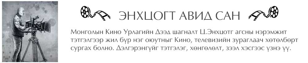 энхцогт авид сан