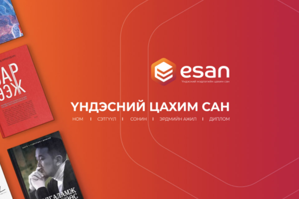 БСЭЗДС ESAN системд нэгдлээ - БОЛОВСРОЛ СОЁЛ ЭРХ ЗҮЙН ДЭЭД СУРГУУЛЬ