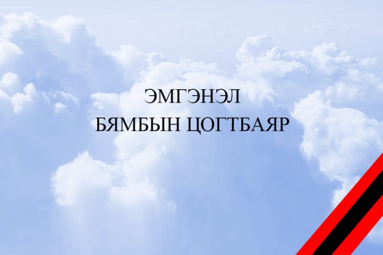 Read more about the article ЭМГЭНЭЛ БЯМБЫН ЦОГТБАЯР
